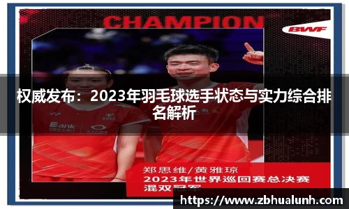 权威发布:2023年羽毛球选手状态与实力综合排名解析
