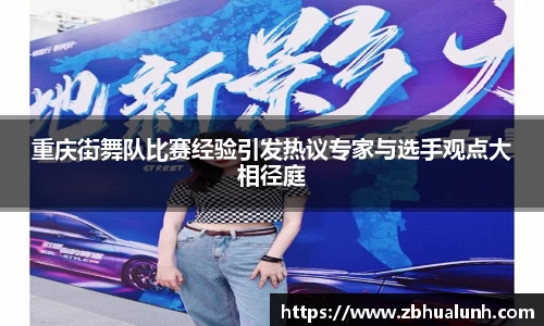 重庆街舞队比赛经验引发热议专家与选手观点大相径庭